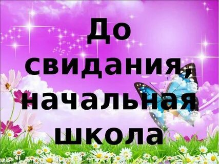 До свидания начальная школа песня текст 4