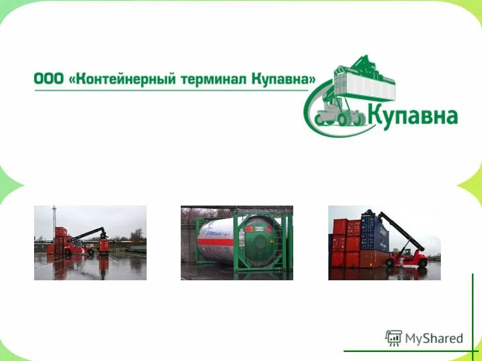 Жд контейнер. Контейнерный терминал купавна. Контейнерный терминал купавна логотип. Железнодорожный контейнерный терминал. Контейнерный терминал купавна.