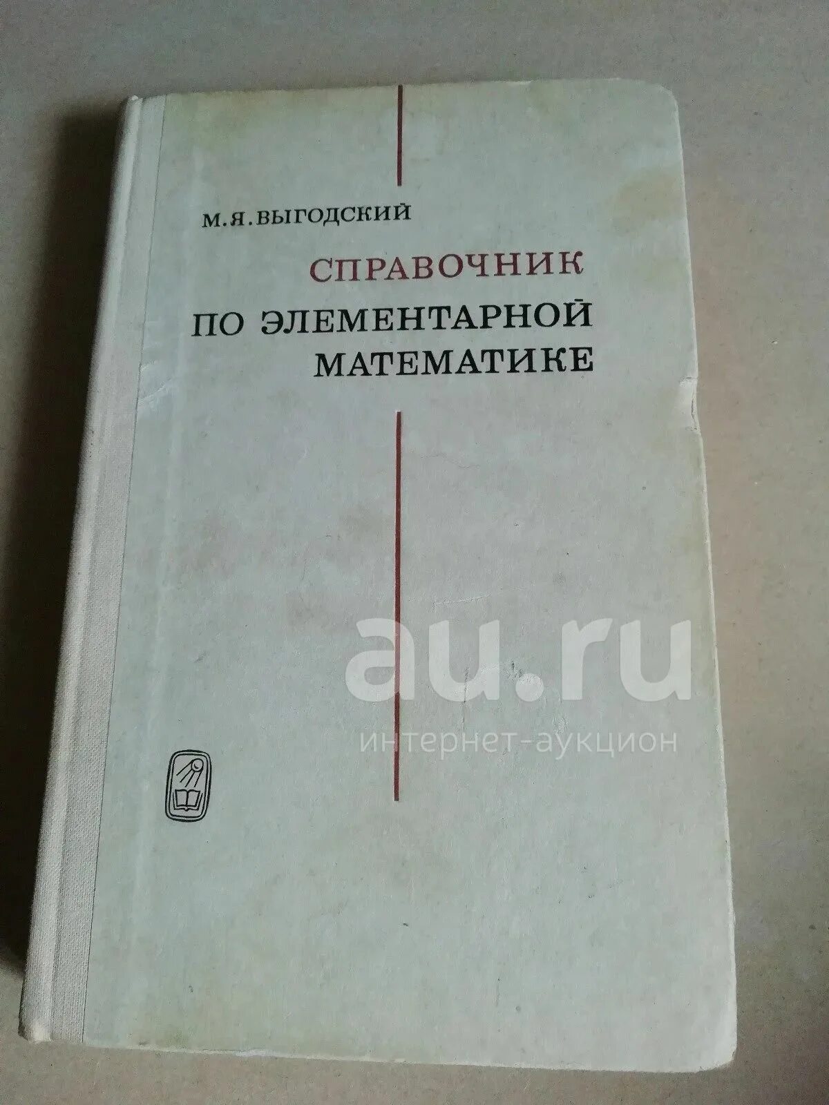 Справочник по математике выгодского. Справочник Выгодского по элементарной математике. Элементарная математика справочник. Выгодский справочник. Выготский справочник по элементарной математике.