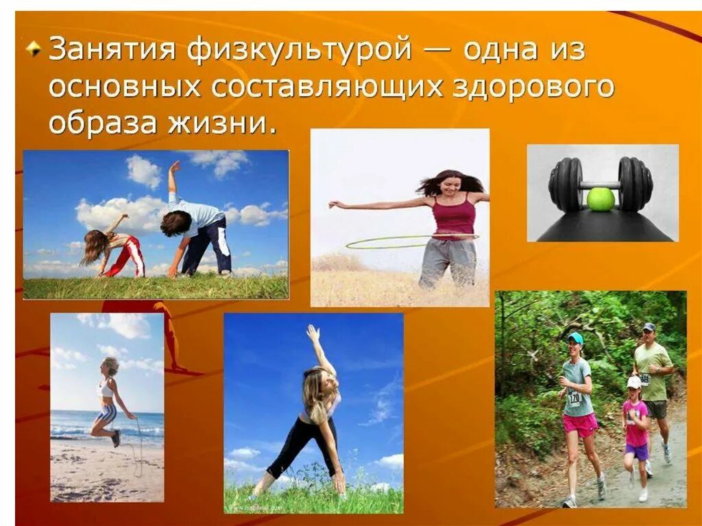 Физическая двигательная активность. Принципы и методы формирования зож. Основы формирования зож. Здоровый образ жизни. Двигательная активность.