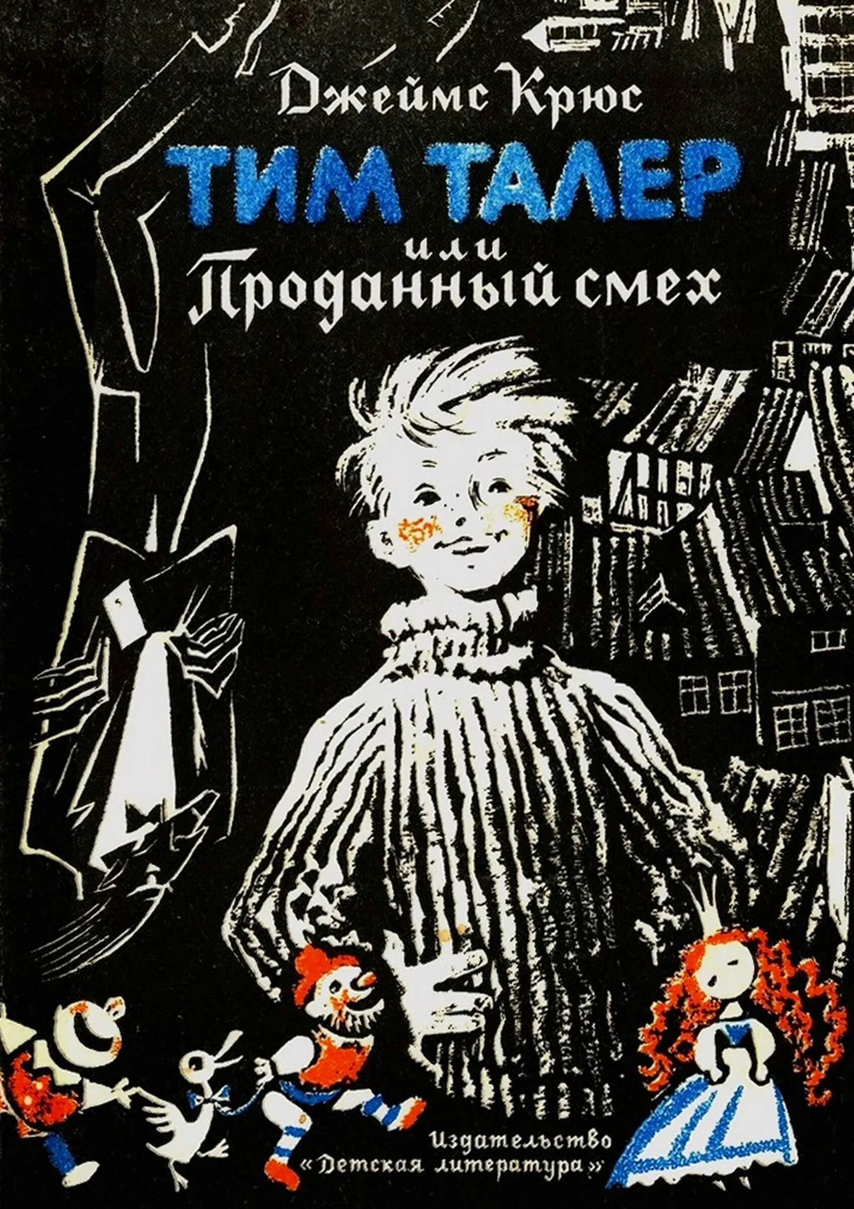 Тим талер или проданный смех обложка. Проданный смех 1962 тим талер. Отзыв проданный смех