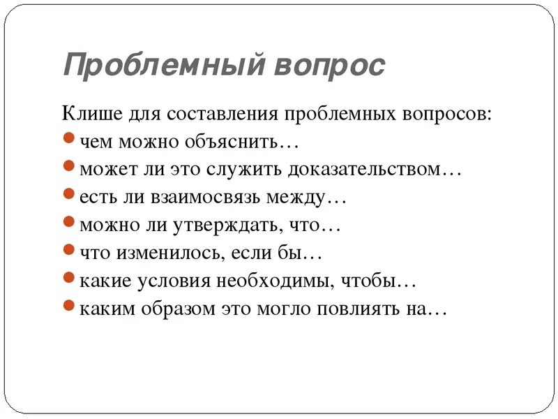 Как составить проблемный вопрос. Как задать проблемный вопрос. Проблемные вопросы примеры. Составить проблемные вопросы.