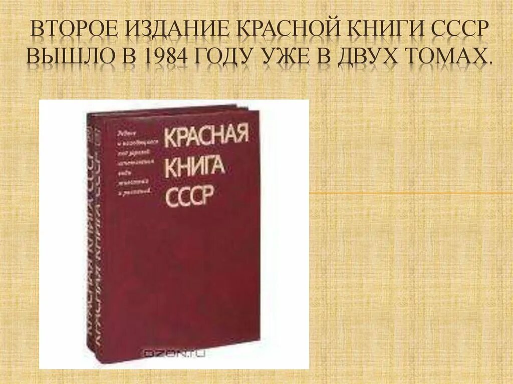 Советская книга красный. Красная книга СССР 1984. Красная книга СССР второе издание. Красная книга СССР 1978. Красная книга СССР второе издание двух томах.