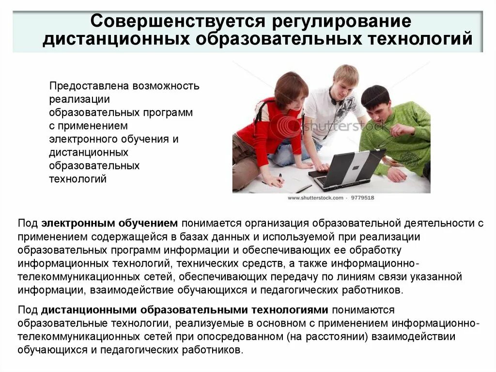 Регулирование дистанционной работы. Реализация возможностей. Правовое регулирование дистанционной работы. Чем регулируется Дистанционное обучение?. Закон о дистанционном образовании