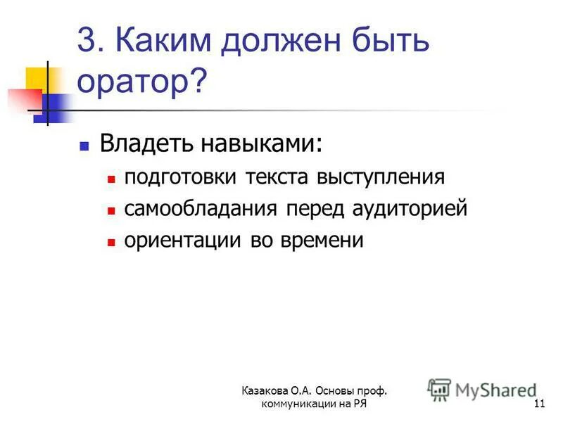 во вступлении оратор должен.