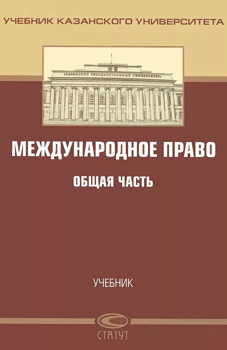 Международное право общая часть. Международное право особенная часть. Международное право. Учебник. Международное право общая и особенная часть. Международное право учебник для вузов.