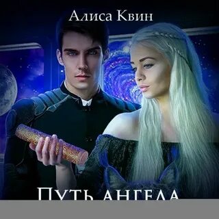 Алиса квин читать полностью