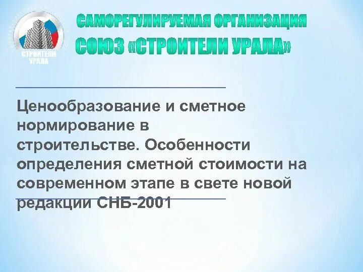 Центр сметного нормирования