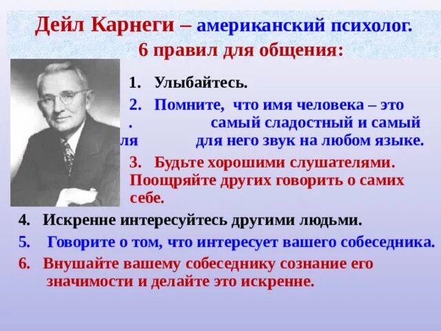 Дейл Карнеги. Карнеги имя человека. Основные принципы Карнеги. Дейл Карнеги цитаты про общение.