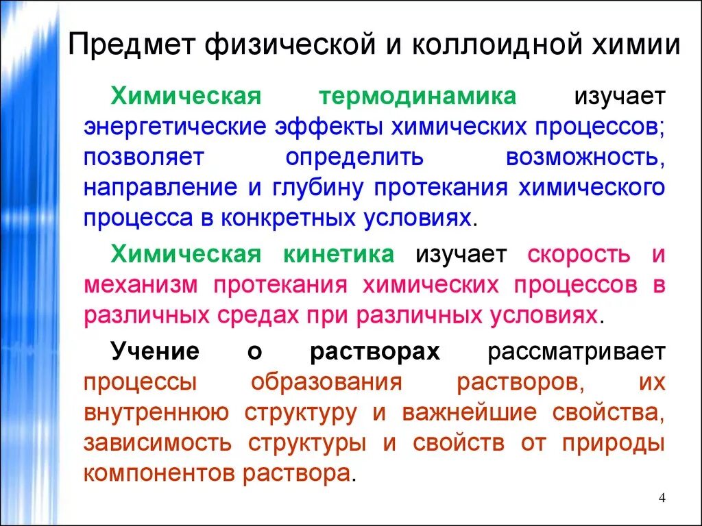 Химическое и физическое различие. Объекты физической химии. Физическая и коллоидная химия. Объекты коллоидной химии. Предмет коллоидной химии.