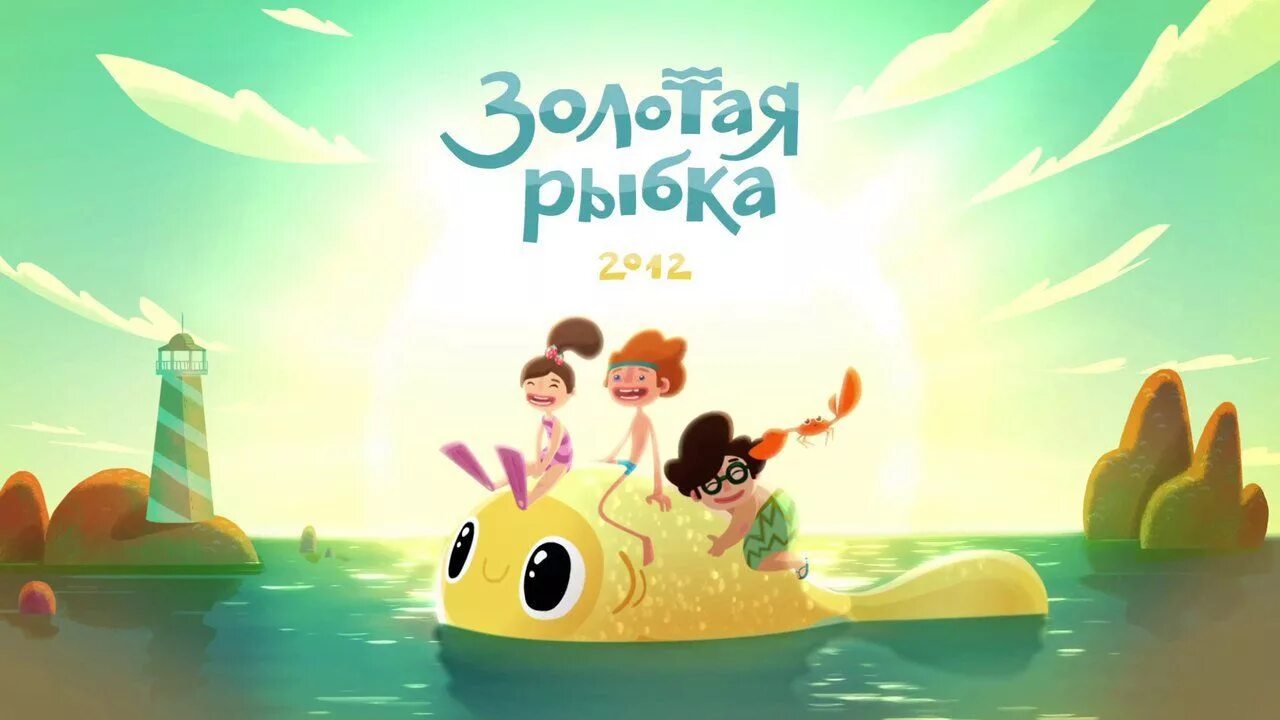 Toonbox good animation studio. Анимационная студия toonbox. toonbox студия мультфильмы. золотая рыбка фестиваль анимации.