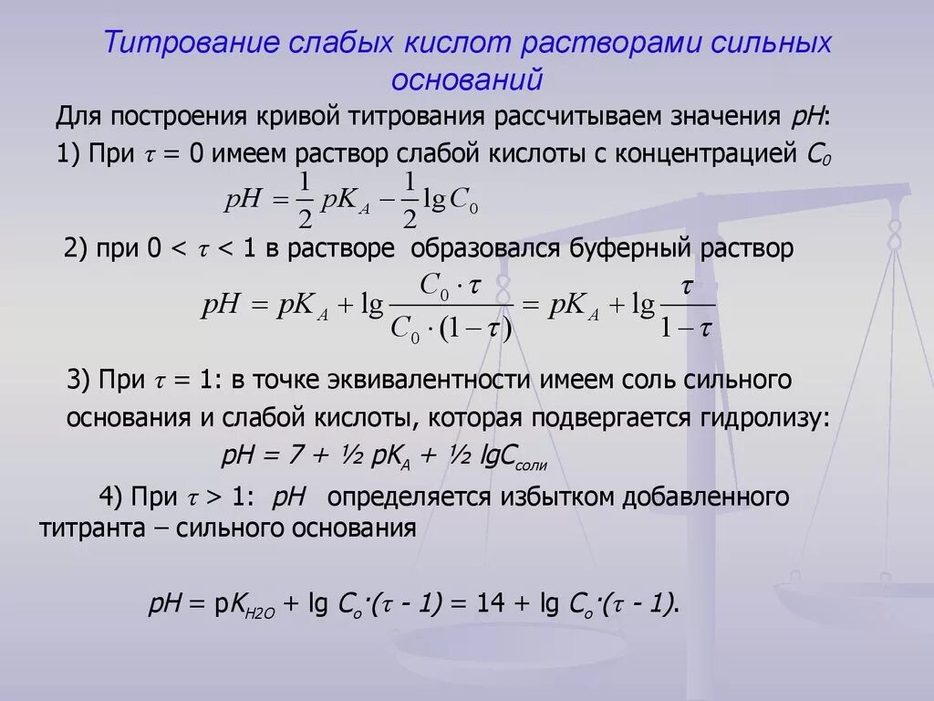 Титрование сильного основания сильной кислотой. Титрование слабых кислот и оснований. Титрование смеси сильной и слабой кислот сильным основанием. Титрование слабой кислоты сильным основанием. Расчет PH растворов при титровании слабого основания сильной кислотой.