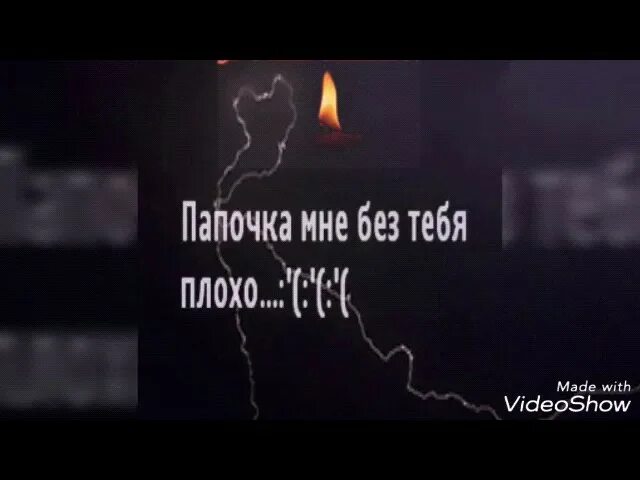 В память о папе. Статус в память о папе. Стихи в память о папе, которого. В память о папе Покойном. Песня помнишь папа