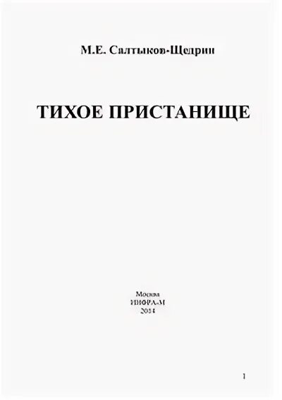 Тихое пристанище. Свято-троицкий мужской монастырь батюшки. Крест белокаменный келейный преподобного савватия. Новое пристанище или престанище. Тихое пристанище.