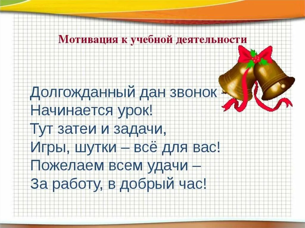 Мотивация на урок математики. Мотивации на уроках в начальных классах. Мотивация к уроку русского языка. Стих мотивация на урок.