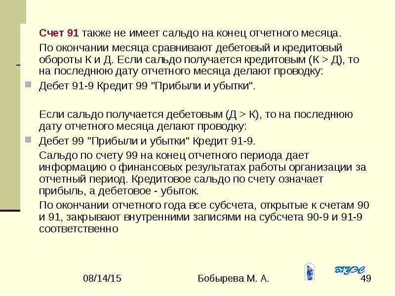 Что значит конец месяца. Какие счета не имеют сальдо. Сальдо на конец отчетного периода не имеет счет. Не имеют конечного сальдо счета. Счета которые не имеют остатков.