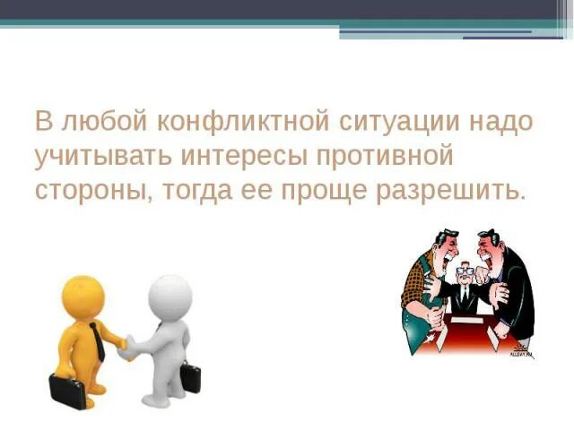 В назревающей конфликтной ситуации необходимо прежде всего