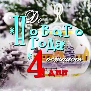 До нового осталось 4 дня