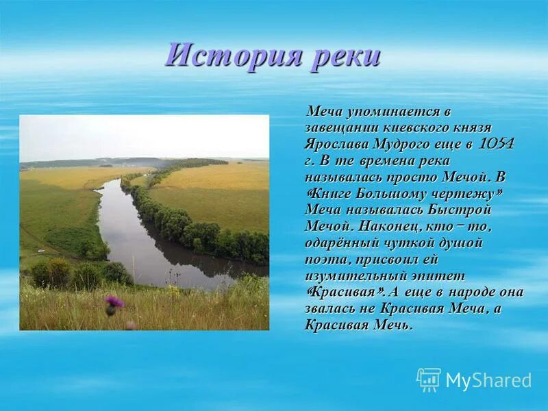 Исток реки потудань. Название какой реки упоминается в рассказе. Происхождение названия камы. Какая река упоминается в стихотворении 19 октября. Название какой реки упоминается в рассказе.