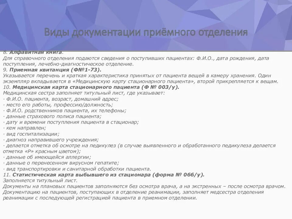 Приемное отделение дневник. Виды документации приемного отделения. Алфавитная книга приемного отделения. Виды медицинской документации приемного отделения. Заполнение документации приемного отделения.