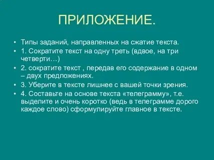 Сократи текст в 1 предложение