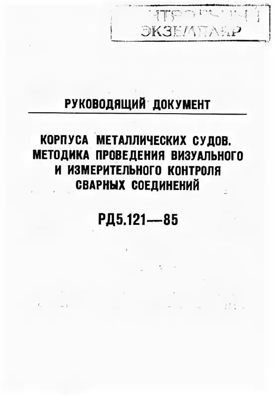 РД 5.121-85. РД 5р.080. Рд5р.9892-97. Рд5р.9192-90.