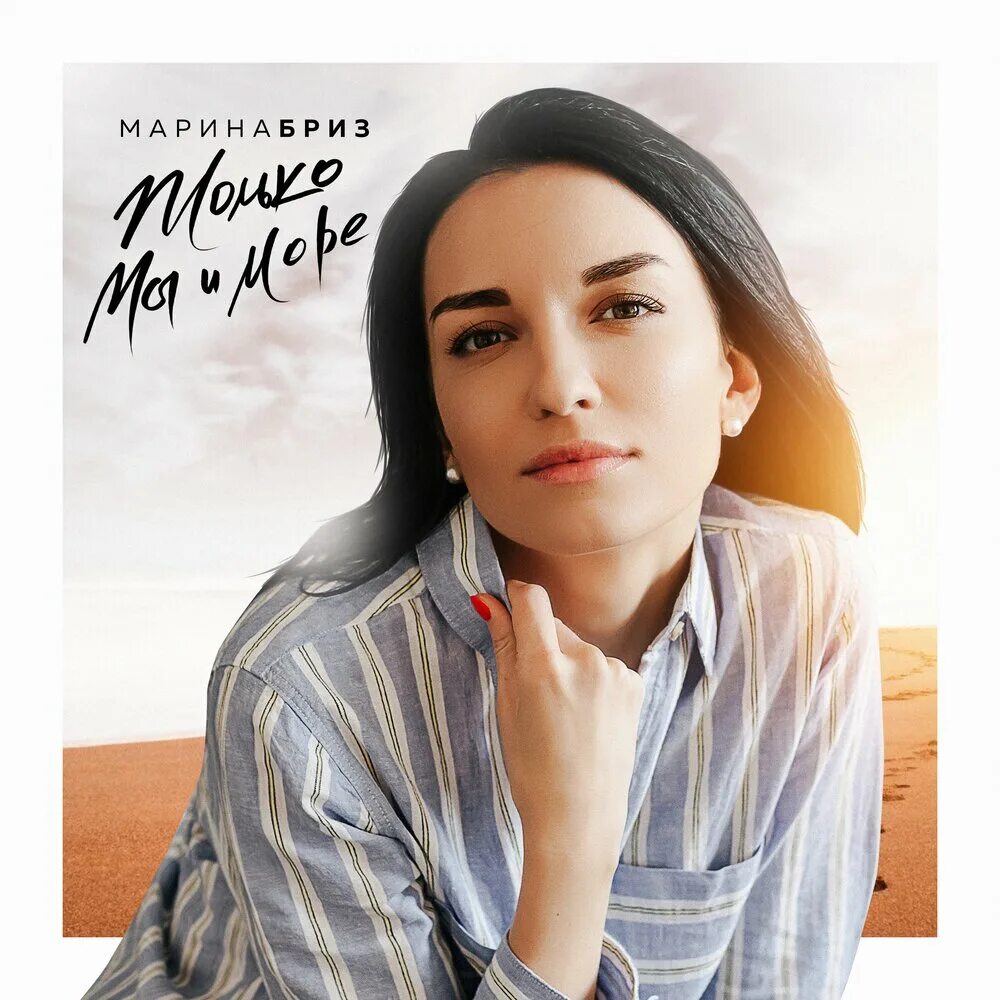 Марина Бриз, сайт певицы, заказать выступление, сколько стоит пригласить, контак