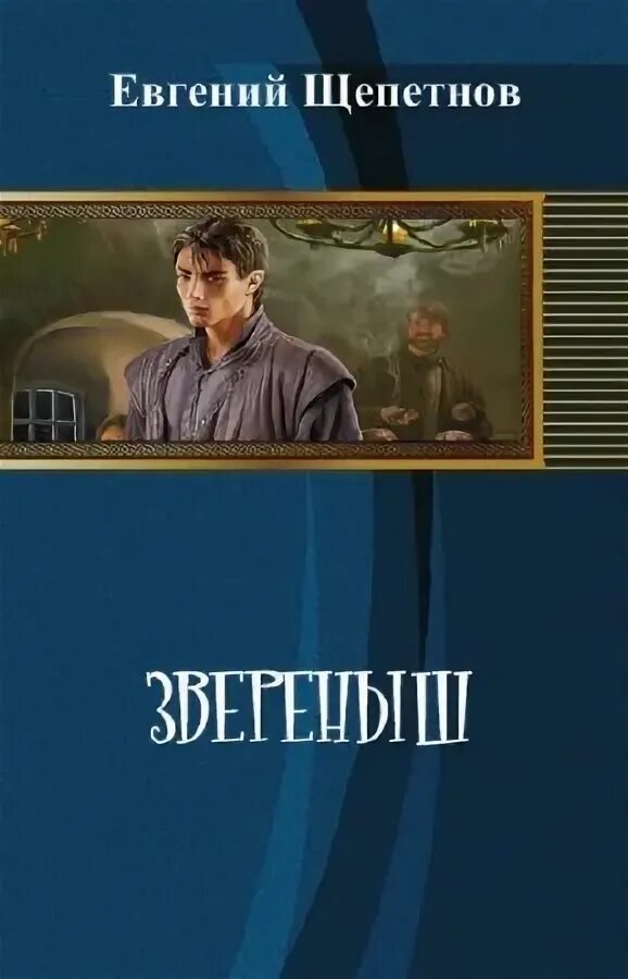 Читать щепетнова вожак