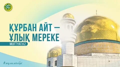 Құрбан айт 2024 жылы
