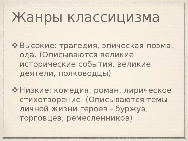 Высокие Жанры классицизма. Низкие Жанры классицизма. Высокие и низкие Жанры классицизма. Высокие и низкие Жанры классицизма в литературе.