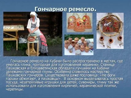 Ремесла на кубани 2 класс кубановедение