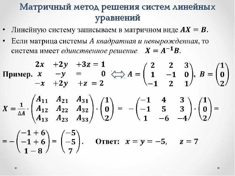 Решение систем линейных матричным методом. Матричный метод решения систем линейных алгебраических уравнений. Решение систем линейных уравнений в матричной форме. Система уравнений матричным методом. Система линейных уравнений матрицы.