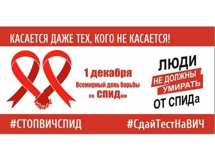 Посвященный всемирному дню борьбы со спидом
