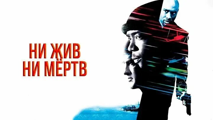 Стоит ни жив ни мертв. Ни жив, ни мертв (2002). Ни жив, ни мёртв Постер.