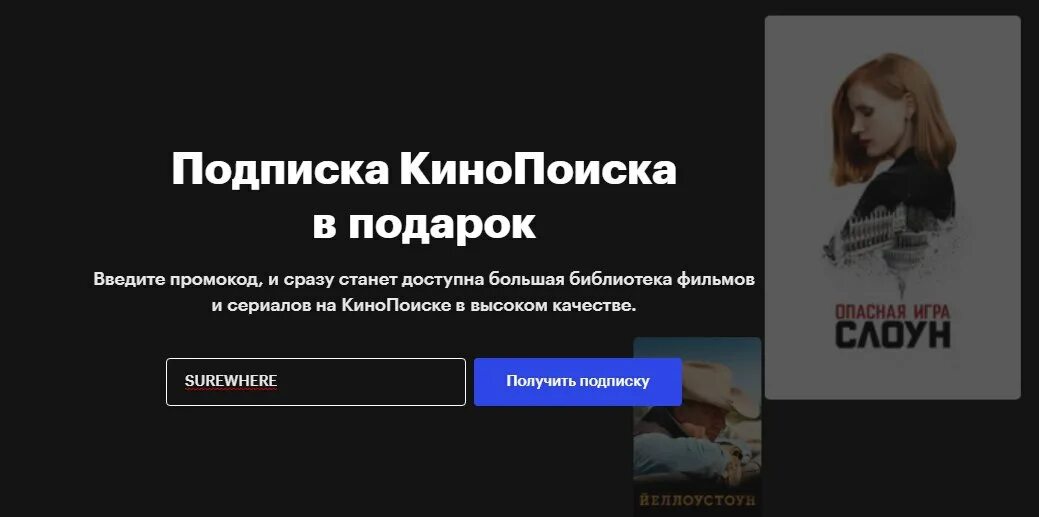 Подписка кинопоиск для старых пользователей. Кинопоиск промокод на подписку. кинопоиск подписка. коды кинопоиск. промокод на бесплатную подписку кинопоиск.