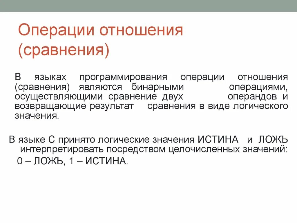 Операции отношения. Операции отношения c++. Операции отношений в программировании. Перечислите операции отношения.. 3 операции сравнения