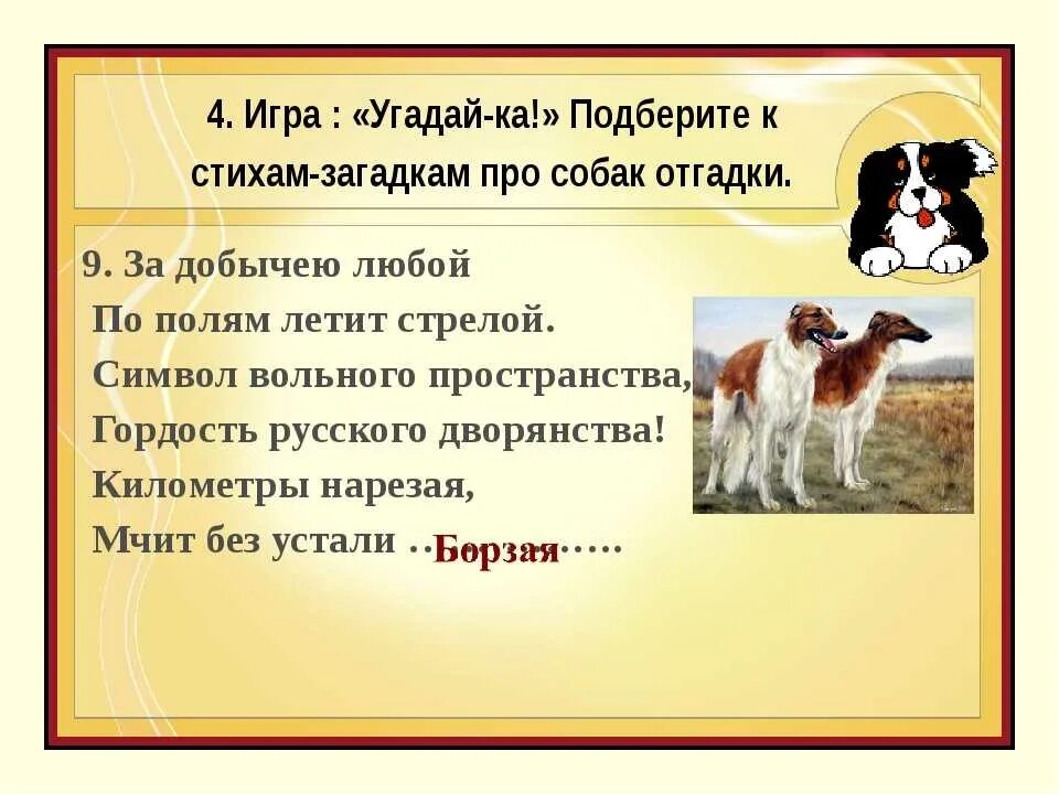 Прочитайте слова dog. Загадки про породы собак. Загадка про собаку. Загадки по породам собак. Загадка про собаку для детей.