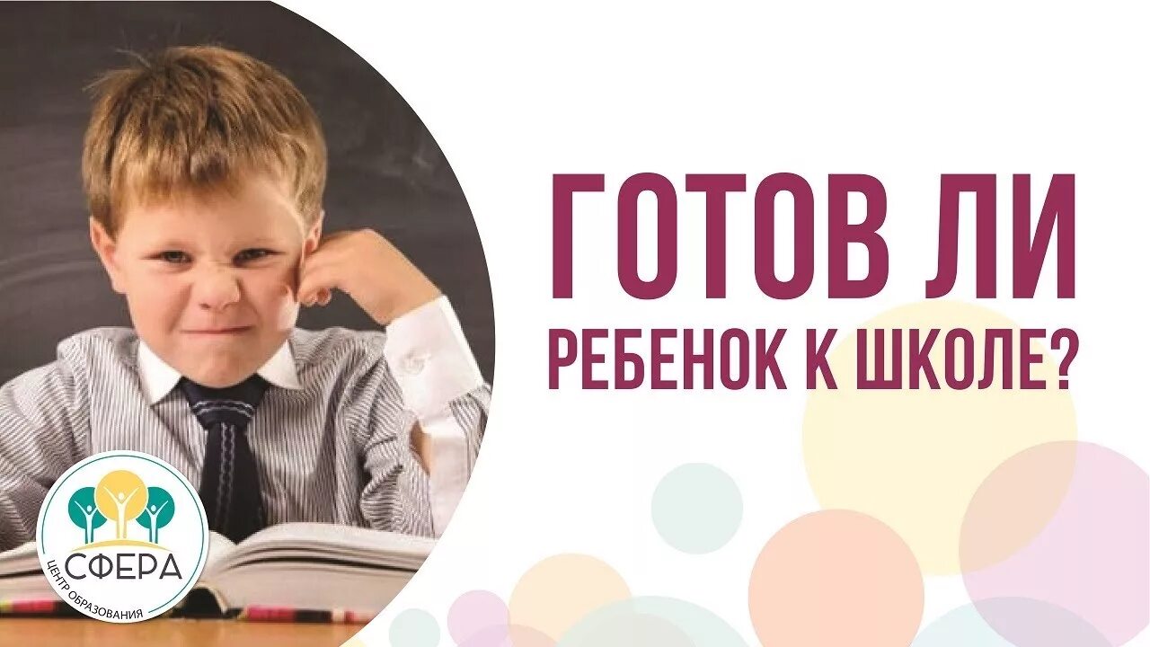 Готов ли ребенок к школе. К школе готов. Дети к школе готовы. А ваш ребенок готов к школе.