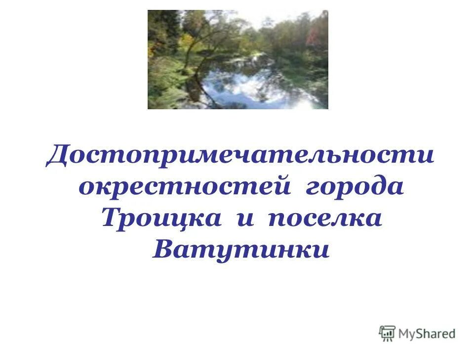 Окрестность или окресность как. Проект на тему Троицк.