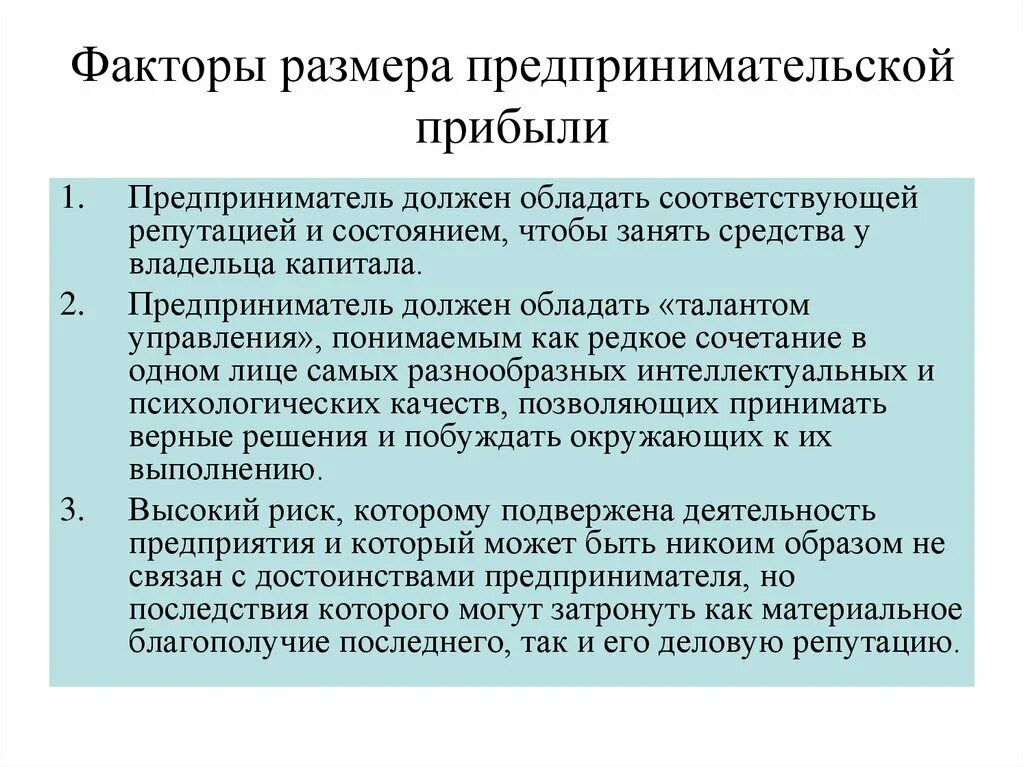 В отношении доходов от предпринимательской. Качества необходимые предпринимателю. фактор дохода предпринимательства. факторы влияющие на величину дохода предпринимателя. сочетание факторов производства предпринимательской деятельности.