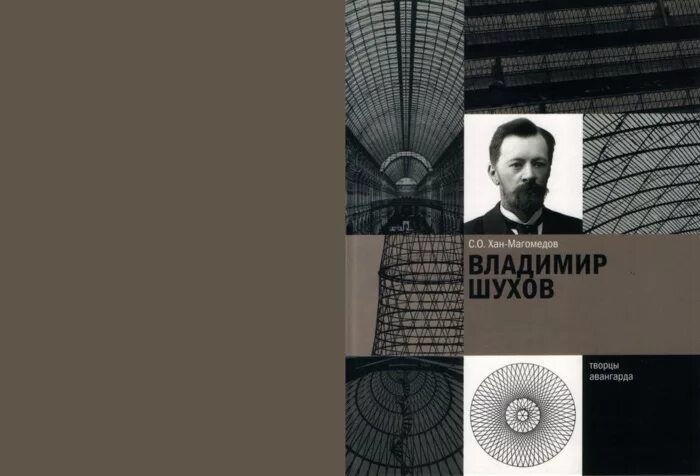 Книга инженер шухов как работает мозг изобретателя. Шухов владимир григорьевич мосты. великие архитекторы. 67. владимир шухов. могила шухова владимира григорьевича. владимир шухов почтовы.