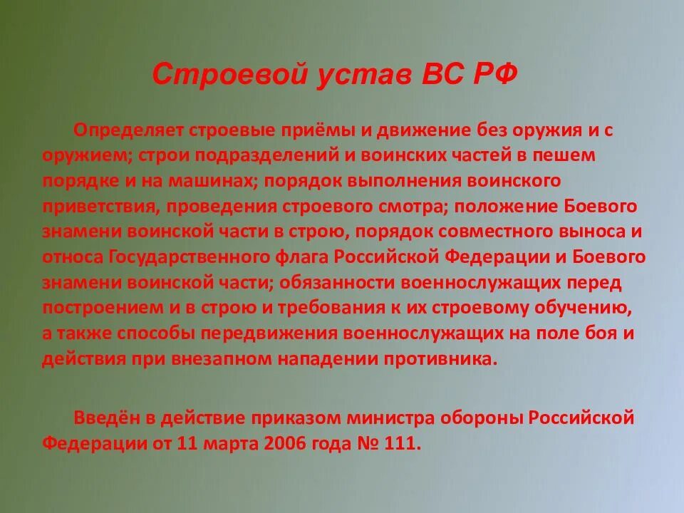 Строевой устав рф определяет. Строевой устав вс РФ. Строевой устав Вооруженных сил РФ. Строй устав РФ. Обязанности солдата перед построением и в строю.