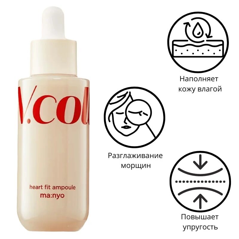 Ma:nyo — v.Collagen Heart Fit Ampoule. Сыворотка Manyo Factory VCOLLAGEN Heart Fit Ampoule с коллагеном 50 мл. V Collagen Heart Fit Ampoule. Ma nyo сыворотка.