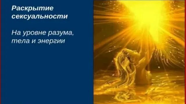 Книги о женской энергии и силе раскрытии. Раскрытие сексуальности. Сакральная женщина. Практики раскрытия сексуальности. Медитация женская энергия и сексуальность.