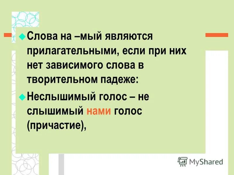 4 он клевещ т движ мый. Не с прилагательным на мый. правописание не с прилагательными на мый. прилагательные на мый. правописание прилагательных на мый.