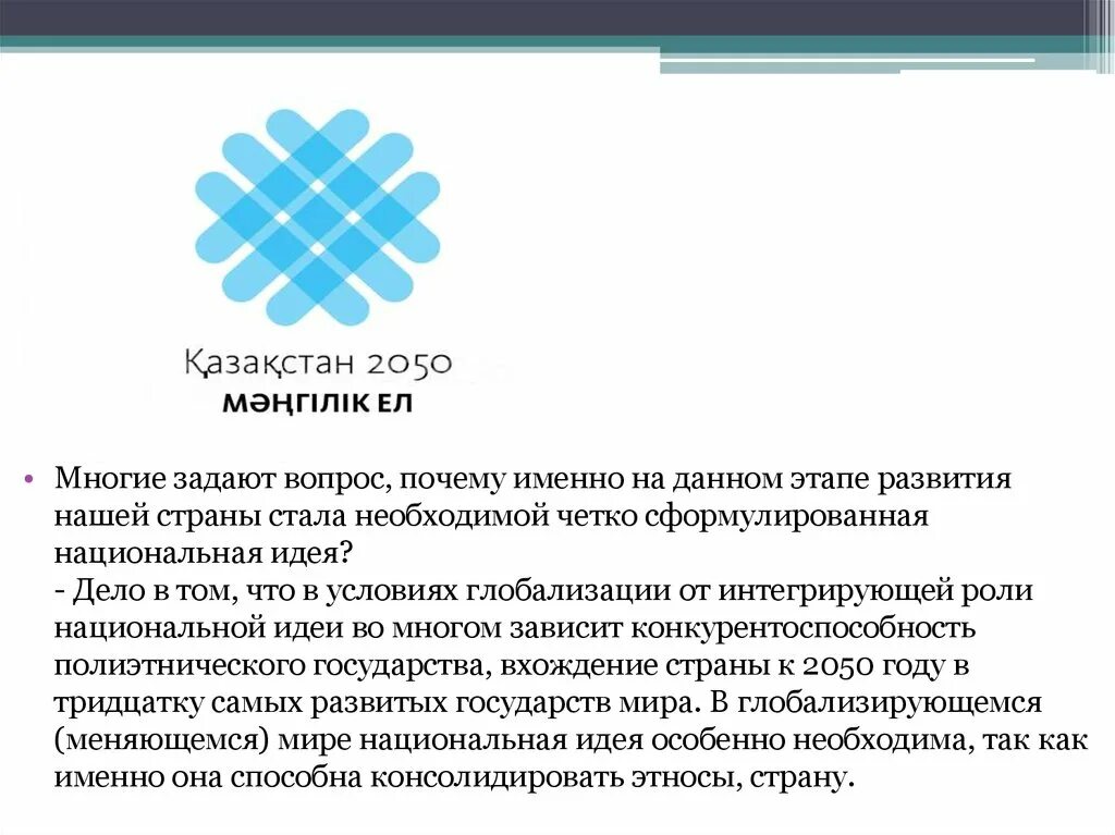 Основы идеи мәңгілік ел. Мәнгілік ел. Мәңгілік ел это на русском языке. Ценности нашего казахстанского общества. Программа Мәнгілік ел содержание.