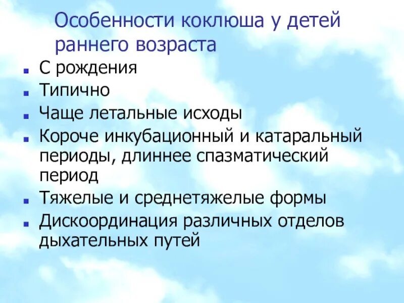 Коклюш у детей раннего возраста. Коклюш спазматический период.