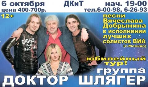 Группа доктор шлягер состав