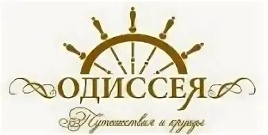 Компания одиссей. Odyssey фирма. Odyssey фирма. Pac group туроператор. Компания одиссей.