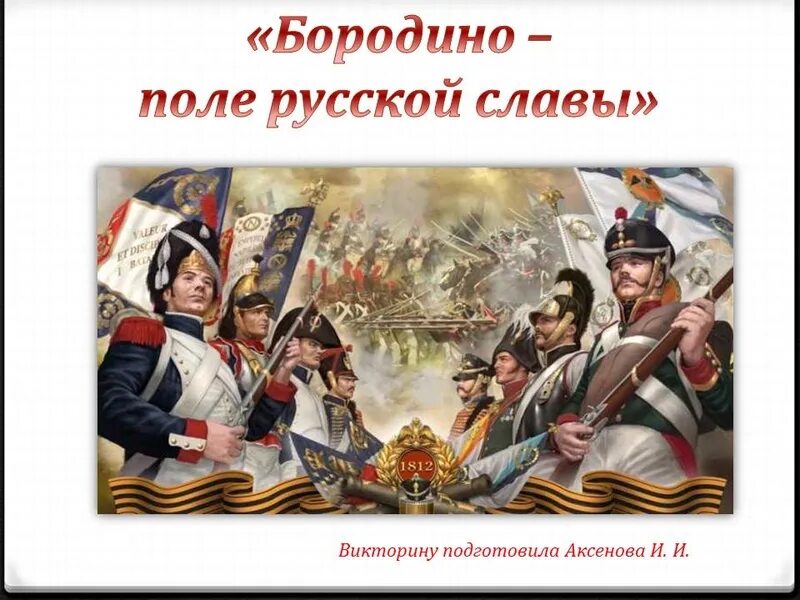 Час русской славы. Бородино поле русской славы. О Бородинском сражении поле русской славы. 8 Сентября 1812 года день Бородинского сражения.